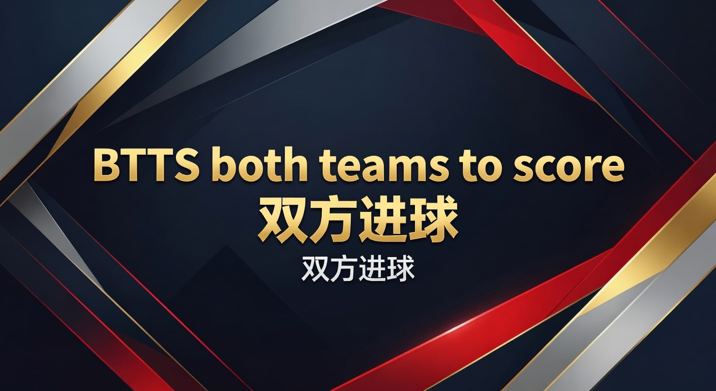 BTTS both teams to score 双方进球：赛前判断与实战读法