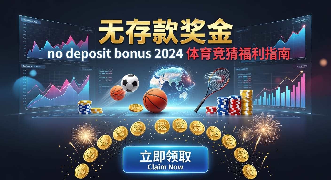 存款 deposit：体育投注平台入金安全与效率指南