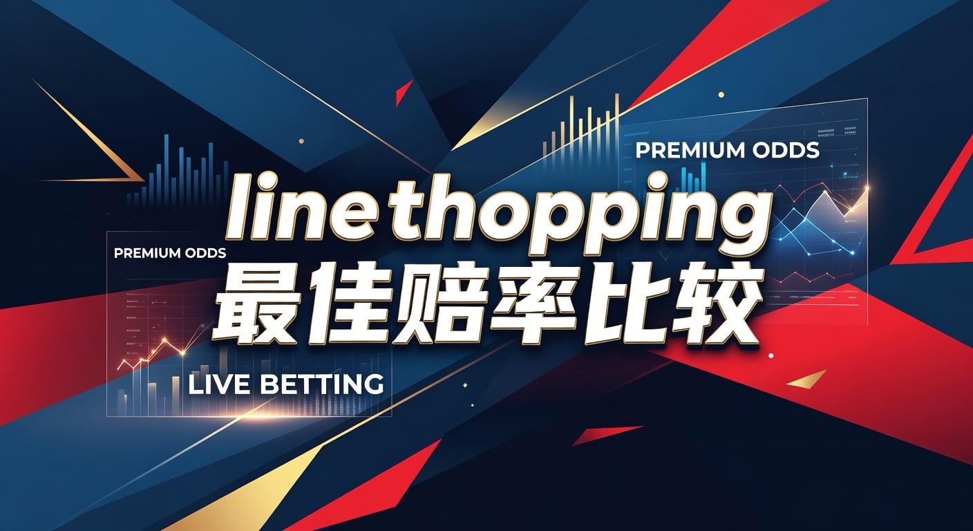 line shopping 最佳赔率比较：实战筛选方法