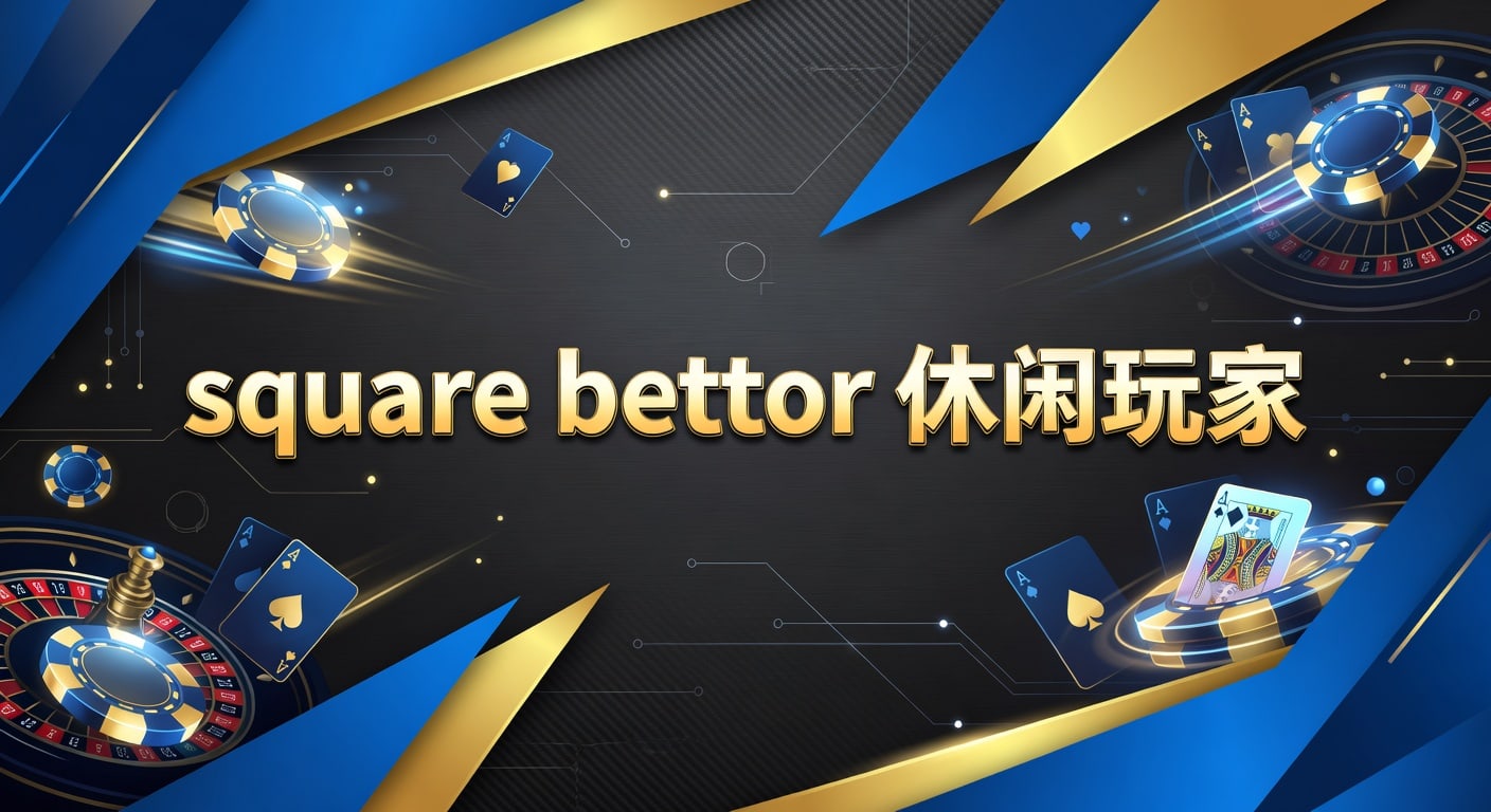 square bettor 休闲玩家：体育投注与入门判断指南
