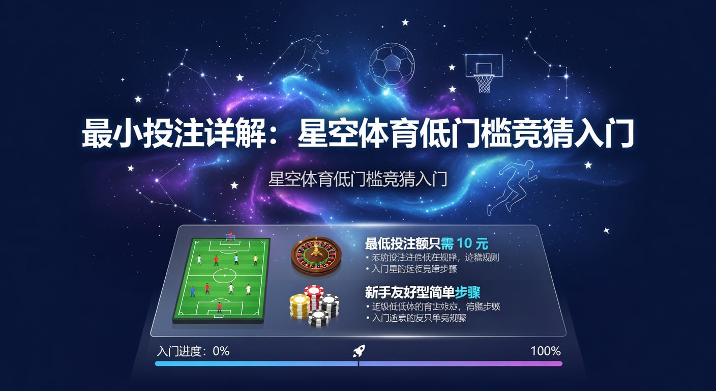 最小投注：AG真人娱乐官网下注思路与实用规则