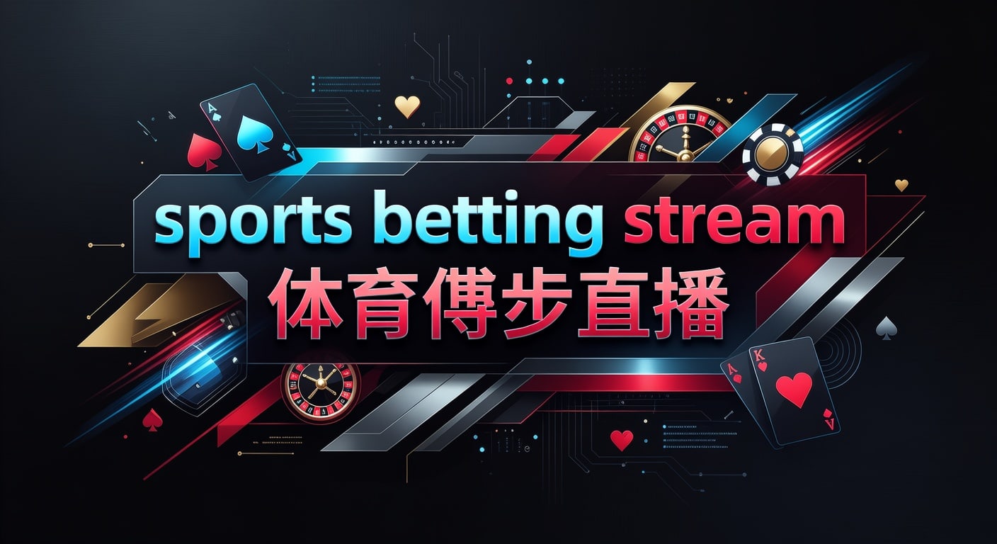 sports betting stream 体育博彩直播：观看延迟与实战判断